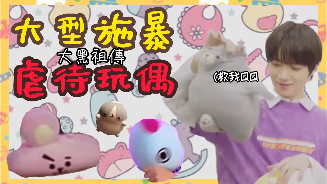 BTS/TXT中字🖤|大黑團體是玩偶們的夢魘|拜托善待玩偶喇|粉紅糯米