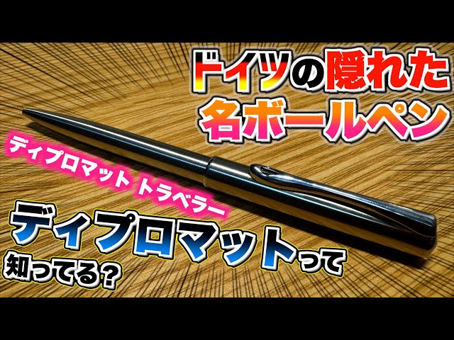 ディプロマットって知ってます？】ドイツの隠れた名ボールペン
