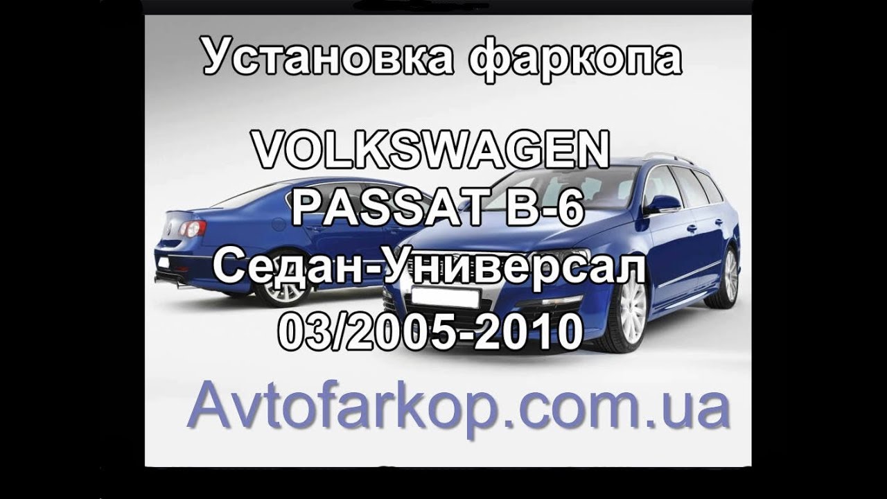 Фаркоп passat b6
