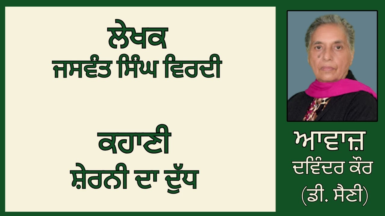 ⁣ਕਹਾਣੀ :   ਸ਼ੇਰਨੀ ਦਾ ਦੁੱਧ  || By:   ਜਸਵੰਤ ਸਿੰਘ ਵਿਰਦੀ