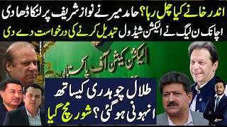 Hamid Mir Gives Insides News to Nawaz Sharif & Party | Talal Ch, Clean Bold | Makhdoom Shahab ud din