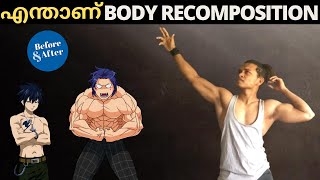 Fat Cut ചെയ്യുന്ന കൂടെ തന്നെ Muscle Build ചെയ്താലോ | What Is Body Recomposition In Malayalam