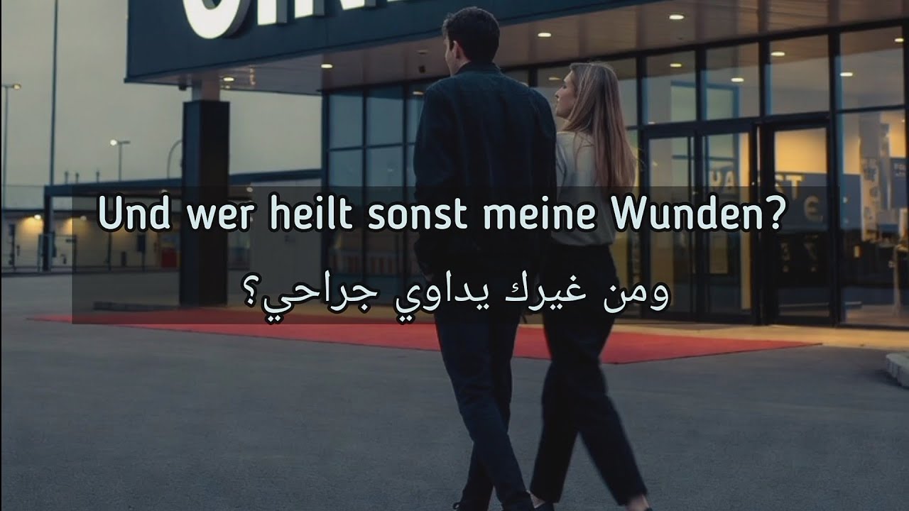 اغنية المانية مترجمة - Bei mir