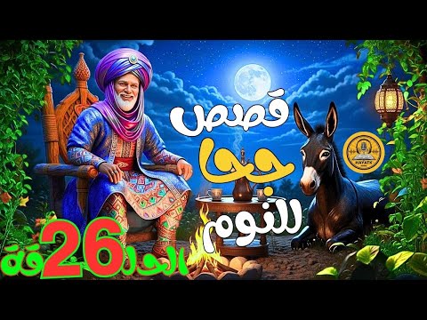 مجموعة قصص جحا الممتعة والمسلية قصص قبل النوم الحلقة26