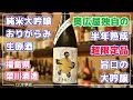 日本酒 家呑みのすゝめ　奇跡！今この酒が飲めるなんて！蔵の努力による奇跡の半年熟成！　會津龍が沢　純米大吟醸滓がらみ　福島県榮川酒造　甘いタレの料理に最高の相性！