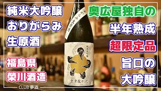 日本酒 家呑みのすゝめ　奇跡！今この酒が飲めるなんて！蔵の努力による奇跡の半年熟成！　會津龍が沢　純米大吟醸滓がらみ　福島県榮川酒造　甘いタレの料理に最高の相性！