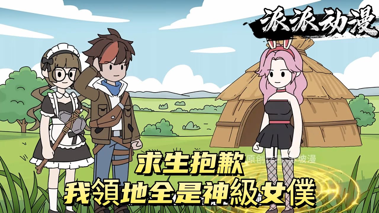 求生：抱歉，我領地全是神級女僕！#原创动画 #动漫 #二次元 #动画