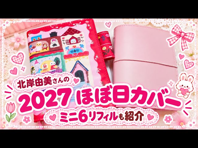 Introducing Yumi Kitagishi's 2027 Hobonichi Cover and Mini 6