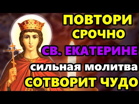 Самая Сильная Молитва Святой Екатерине о помощи в праздник! Православие