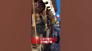 日吉囃子連 八王子祭り 祭り囃子 Taiko 囃子 お囃子 篠笛 Drummer Drums Matsuri 摺鉦 摺り鉦 摺り鉦隊 