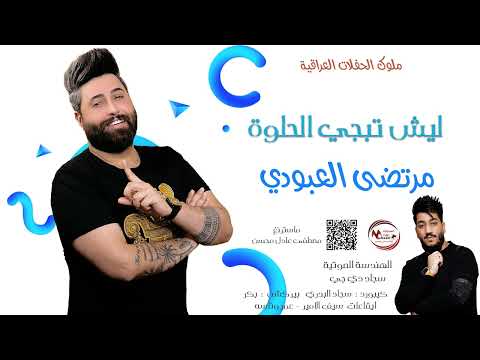 مرتضى العبودي ليش تبجي الحلوة ترند ردح اعراس انفلاقي