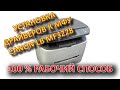 170. Установка драйверов к МФУ Canon Laser Base MF 3228 | Драйверы для MF3240/MF3220/MF3228