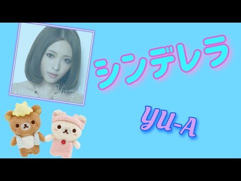 シンデレラ YU A 君がくれたもの Miss Monday Ft YU A