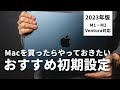 Macのおすすめ初期設定をわかりやすく【macOS Ventura、M1 / M2対応】