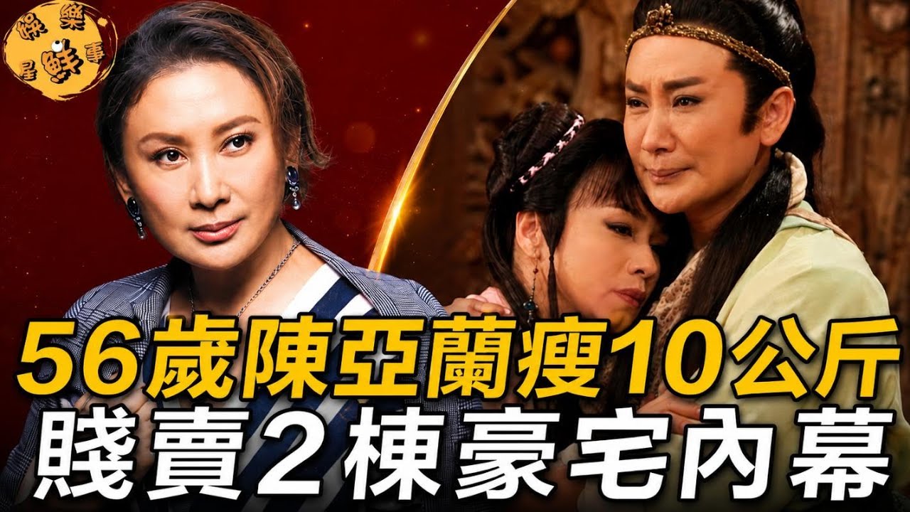陈亚兰贱卖2栋豪宅,患病暴瘦10公斤脸浮肿,要靠杨丽花养下半辈子?77岁杨丽花前夫60亿遗产一分未得,无奈搬出豪宅老无所依。歌仔戏天后们的悲惨现状!点击查看#杨丽花 #陈亚兰 #歌仔戏 #娱乐星鲜事 縮圖