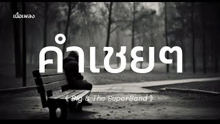 คำเชยๆ - Big & The SuperBand (เนื้อเพลง)