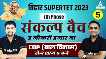 बिहार SUPERTET 2023 | 7th Phase Teacher Vacancy In Bihar अब हमारी | Bihar Super Tet CDP (बाल विकास)