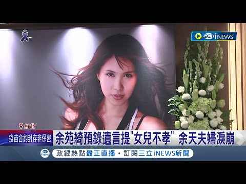 余苑綺預錄遺言自責提"女兒不孝" 遺憾無法陪孩子長大! 余天夫婦看完淚崩...｜記者 夏邦明 黃昕晟｜【台灣要聞】20220822｜三立iNEWS