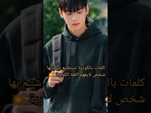 كلمات بالكورية تستطيع شتم بها شخص لايفهم اللغة الكورية