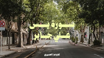 سورة يس لفضيلة الشيخ علي جابر رحمه الله رحمة واسعة