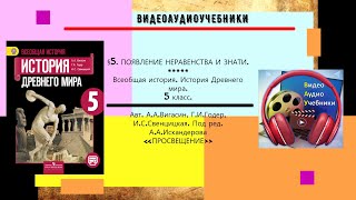 §5.ПОЯВЛЕНИЕ НЕРАВЕНСТВА И ЗНАТИ.5 класс// Авт.А.А.Вигасин, Г.И.Годер и др.+ Telegram