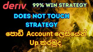 Deriv Trading Touch No Touch Strategy Sinhala |Binary Trading