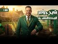 اولي ثانوي الترم التاني 2026 شرح جرامر الوحدة العاشرة المستقبل محمد ضياء 2026