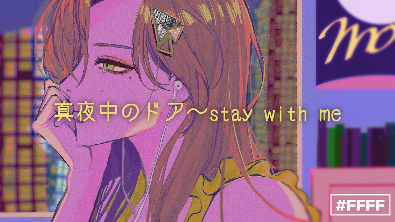 真夜中のドア〜stay with me - 松原みき(Piano Chill Cover) / ファム