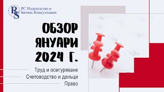 Обзор Счетоводство, данъци, ТРЗ, право: Януари 2024 г.