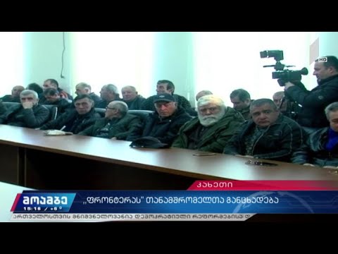 „ფრონტერას“ თანამშრომელთა განცხადება