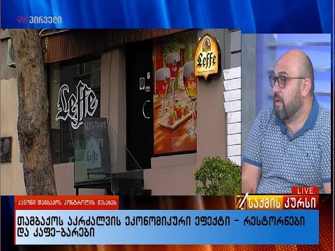 თამბაქოს აკრძალვის ეკონომიკური ეფექტი - რესტორნები და კაფე-ბარები