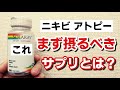 【ニキビ､アトピー】まず最初に摂るべきサプリメントとは？