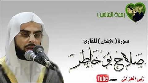 سورة الانفال بصوت الشيخ صلاح بوخاطر القرآن الكريم