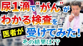 せんちゅうでがん検査！がんが見つかるは本当？ #線虫 #がん検査