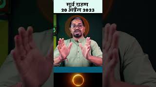 Surya grahan kab hai | सूर्य ग्रहण के प्रभाव #suryagrahan