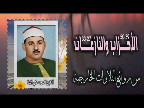 الشيخ محمود علي البنا الأحزاب 39 50 والنازعات 27 33 خارجي