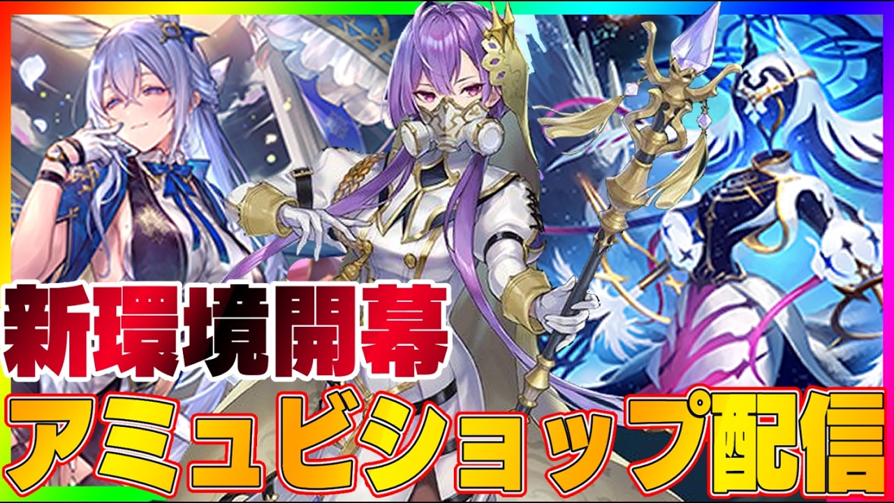 【ビショップ1位5回/35000勝】劇薬自由枠を試します「神殺し・アナテマ」後半　アミュレットビショップ配信！！！！！