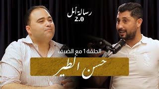 حسن الطير : فضل فريق الرجاء عليا كبير و عانيت بزاف باش نوصل للحلم ديالي