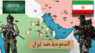 سيناريو الحرب بين السعودية وإيران||بطريقة مميزة على الخريطة