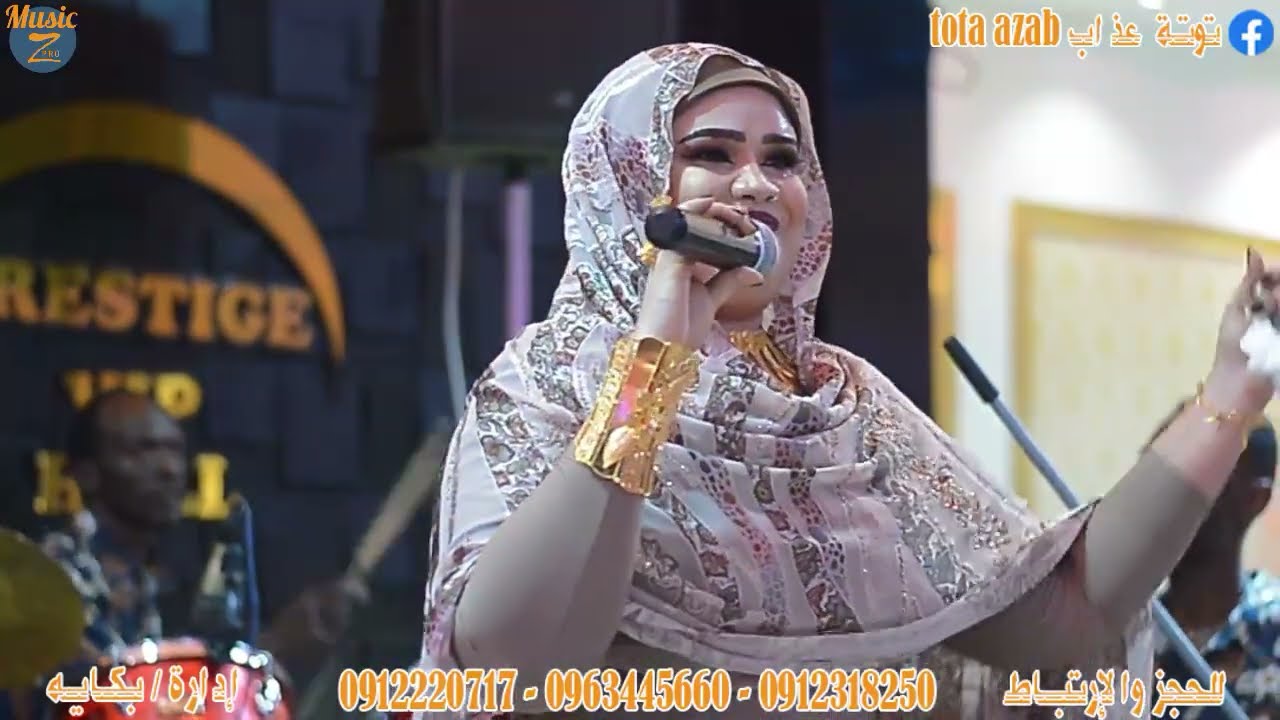 توتة عذاب Tota Azab - جيبو لي الزول - أغاني سودانية 2022