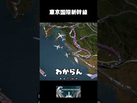 東京国際新幹線のサムネイル