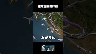 東京国際新幹線