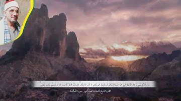 روائع الشيخ الشحات محمد انور ( رحمه الله) | سوره المائده المباركه | ممنتج HD