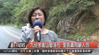 1040827觀天下新聞HD04 瑞芳區九份多處山壁落石 里長轟罔顧人命