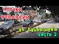 Феодосия. ул. Куйбышева, часть 2 /УЛОЧКИ ФЕОДОСИИ|#Галерейная #Украинская #Центр #Спортлото_82