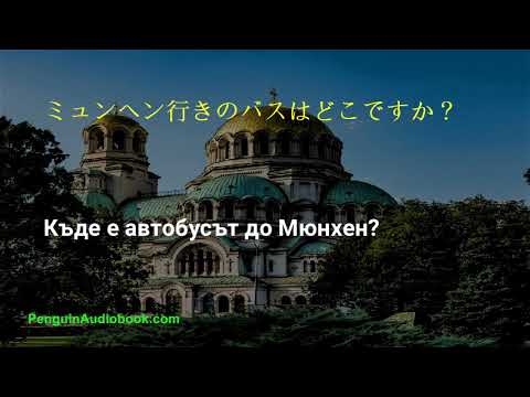 初心者のための遅いブルガリア語会話 - YouTube