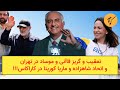 تعقیب و گریز قاآنی و موساد در تهران و اتحاد شاهزاده و ماریا کورینا در کاراکاس 