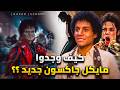 فيلم جاكسون    كيف وجدوا مايكل جاكسون جديد نجومي