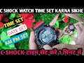 C shock watch me Time set karne ka Tarika|How to set time in C shock watch|C shock watch Time Set yt