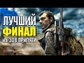 СТАЛКЕР — ЛУЧШИЙ ФИНАЛ на ЗОВ ПРИПЯТИ!